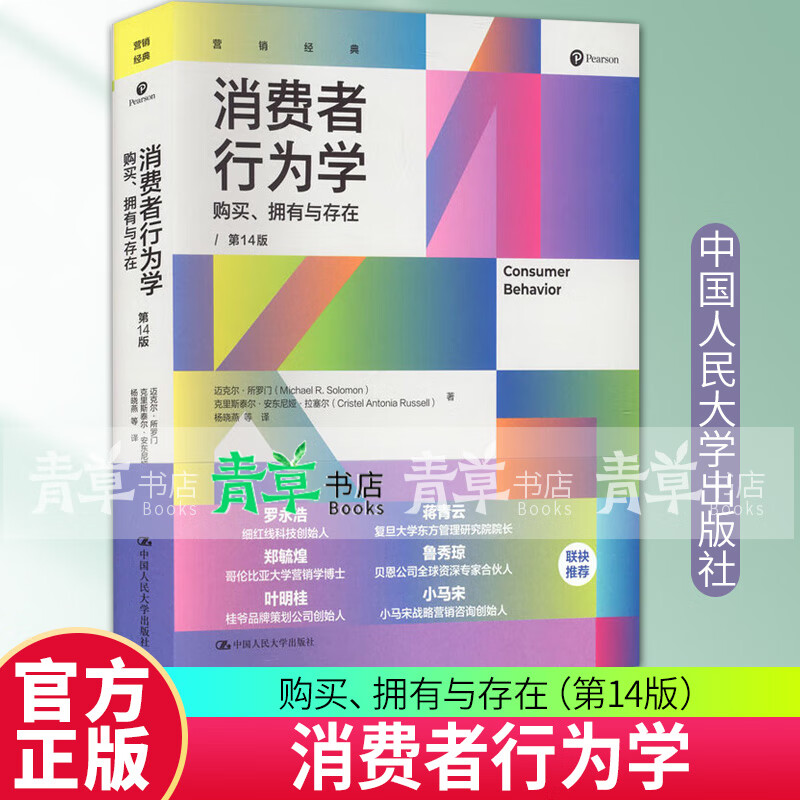 消费者行为学——购买、拥有与存在（第14版） 中国人民大学出版社