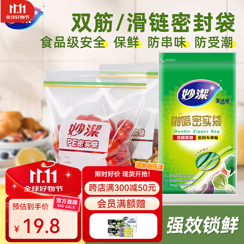 妙洁食品密封袋 双链封口厨房冷冻收纳袋