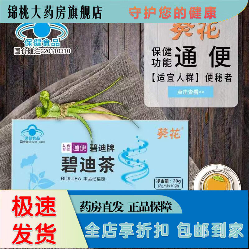 葵花碧迪牌碧迪茶健康茶药店同款老牌子 碧迪牌碧迪茶20g*2盒 碧迪牌