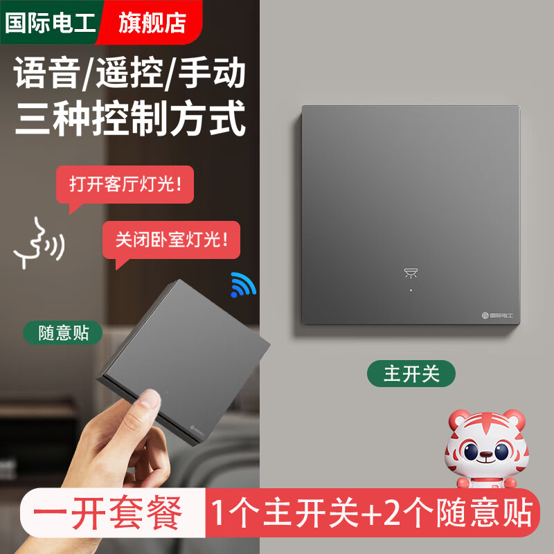 国际电工无线智能语音遥控开关双控家用免布线220V远程控制电灯照明随意贴 离线语音｜灰色一开主机1个+一开随意贴2个