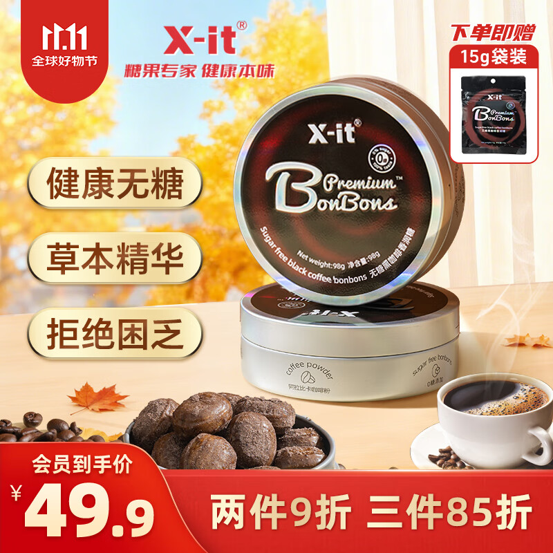 X-IT无糖润喉糖 无糖冰咖啡糖98g 开车加班 犯困醒神 薄荷糖 赠试用装