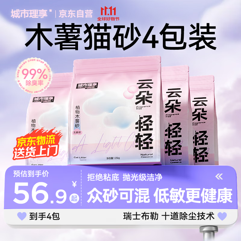 城市理享云朵轻轻无香低敏纯木薯猫砂1.25kg*4 强除臭0香精0甲醛瞬间结团