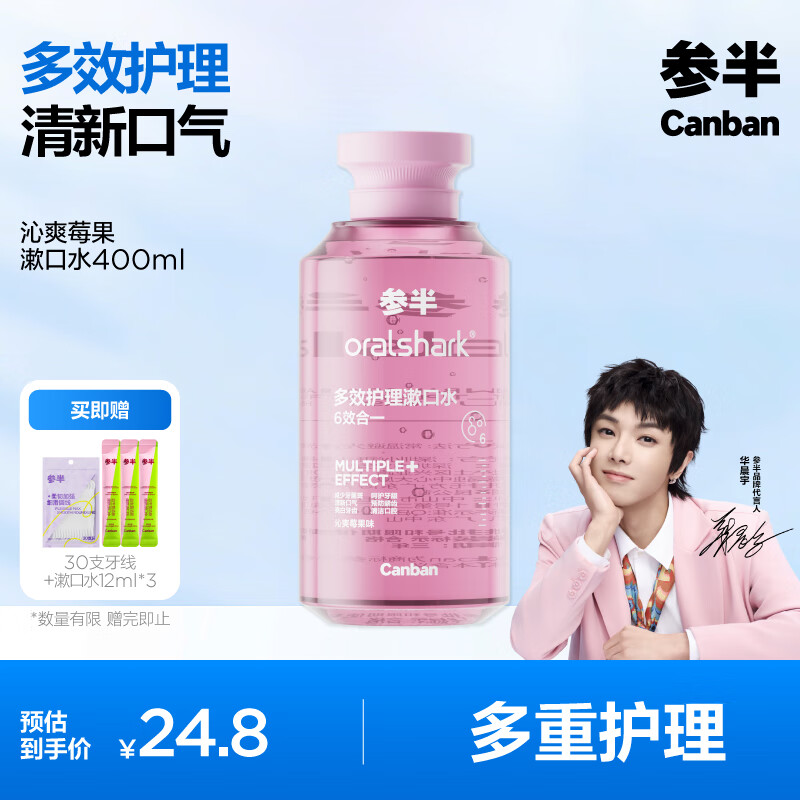 参半oralshark多效护理漱囗水 去牙菌斑 美白 防龋（沁爽莓果）400ml