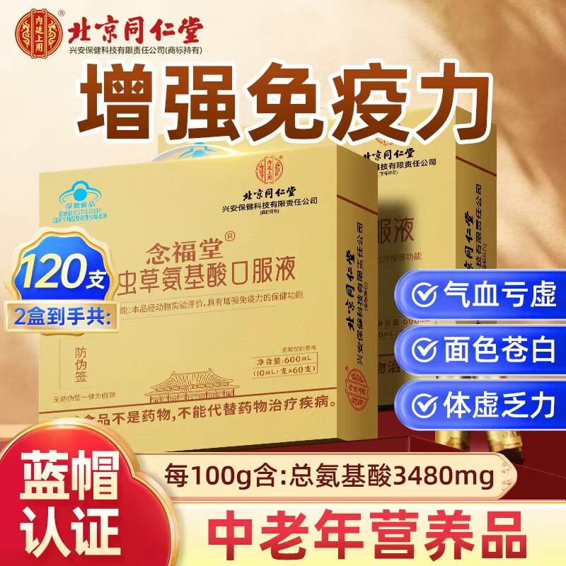 北京同仁堂氨基酸口服液 增强免疫力和抵抗力 中老年人营养品 术后恢复补品 【2盒共120支】礼盒装