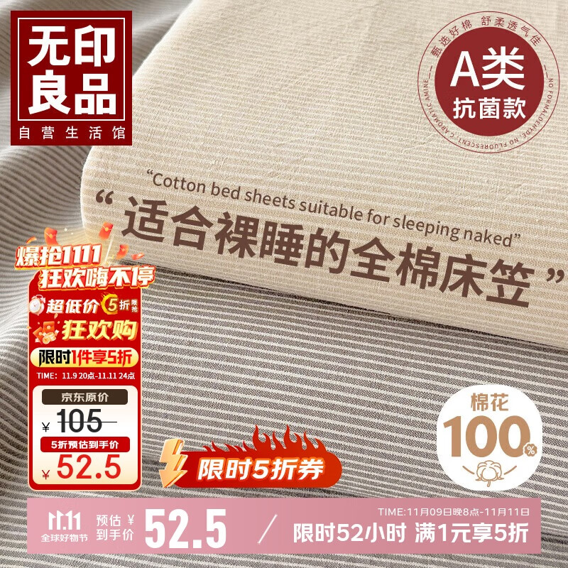 自营 无印良品家纺5折合集 先领家纺5折补贴 52.5元 A类可水洗全棉床笠150*200cm - 特价的