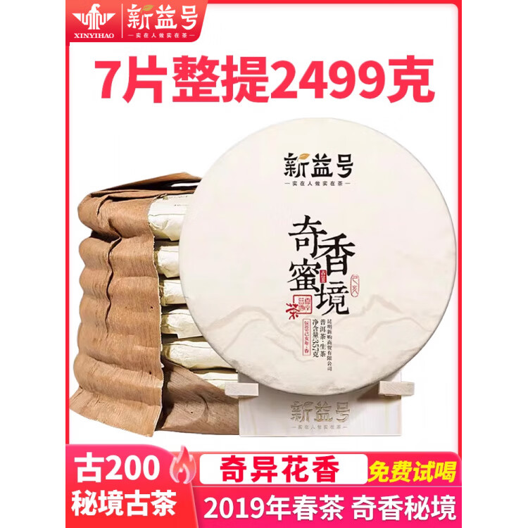 新益號(hào)2019春茶奇香蜜境普洱茶生茶餅云南七子餅香氣異特生普洱茶
