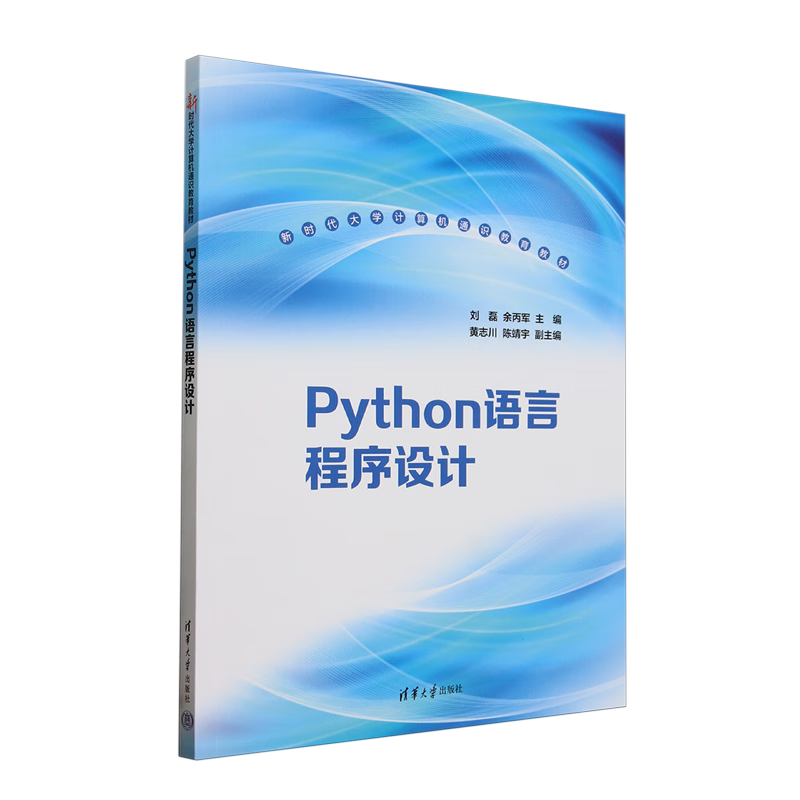 Python语言程序设计