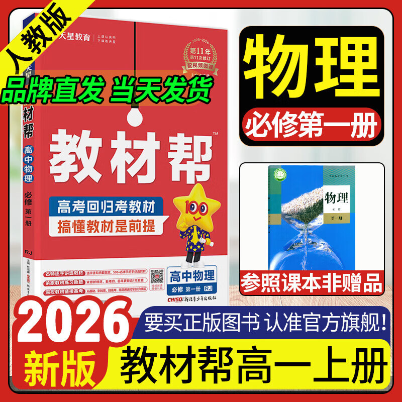 高一上册教材帮必修一 2025版高中教材帮必修第一册新教材 高一上册必修一1教材帮高一课本全套资料书 物理必修一 人教版