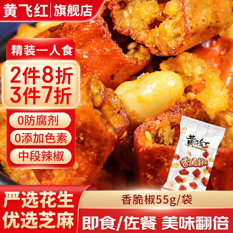 黄飞红香脆椒黄飞鸿麻辣花生米香辣脆辣椒脆办公室休闲零食下酒菜 香
