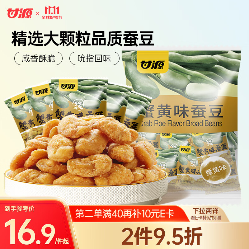 甘源蟹黄味蚕豆休闲零食坚果炒货特产风味小吃食品免剥壳蚕豆瓣500g