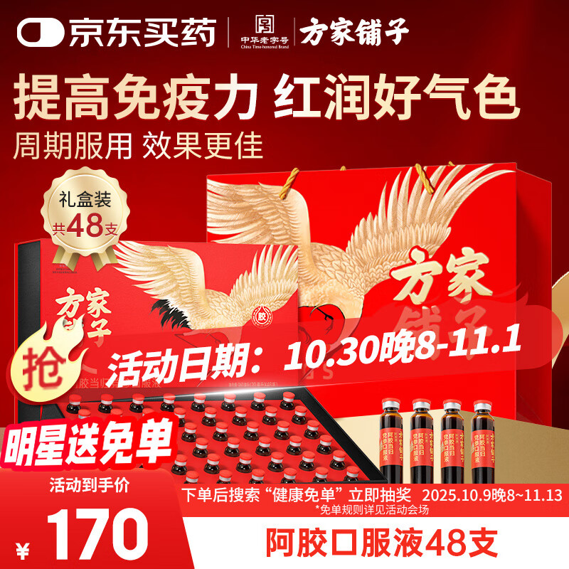 方家铺子阿胶补血口服液20ml*48支