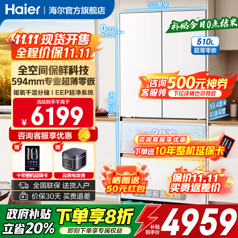 海尔（Haier）冰箱510升麦浪系列法式多门【25年新品】594mm专业超薄零嵌一级能效EPP超净系统 冰箱国家补贴20% 510升+594超薄零嵌+EPP超净系统+干湿分储