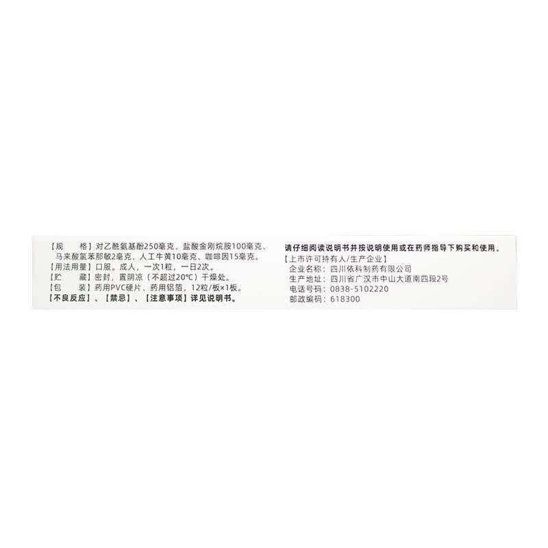 [依科]复方氨酚烷胺胶囊 12粒 3盒装 蜀中12粒缓解感冒发热头痛四肢酸痛打喷嚏流鼻涕鼻塞咽痛
