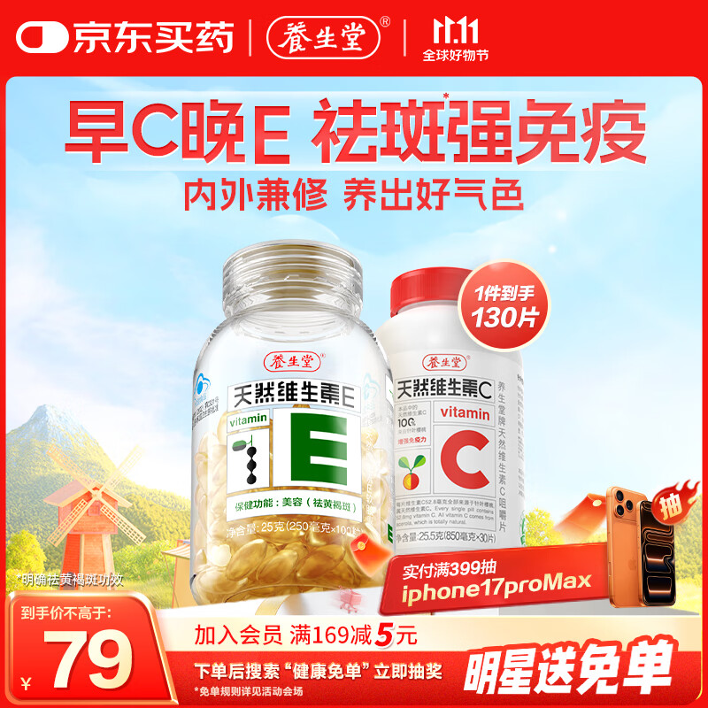 养生堂天然VE100粒软胶囊+VC30片咀嚼片 维E美容祛黄褐斑 维C增强免疫力