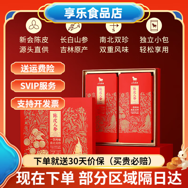 八马茶业新会陈皮人参茶调味茶人茶叶礼盒装新年礼盒