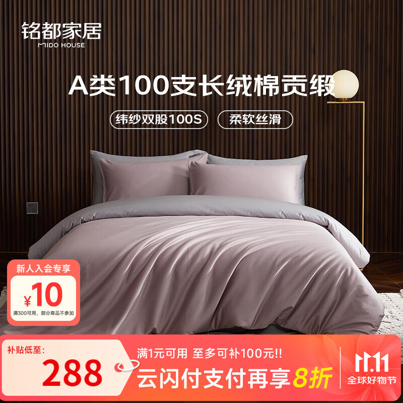 MIDO HOUSE铭都100支新疆长绒棉纯棉床上四件套四季贡缎被套套件 1.5m床单款