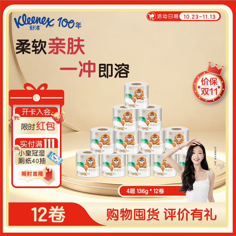 舒洁有芯小卷卫生纸柔韧4层200节*24卷/箱 舒适亲肤 一冲即溶 4层 200节/卷*12卷