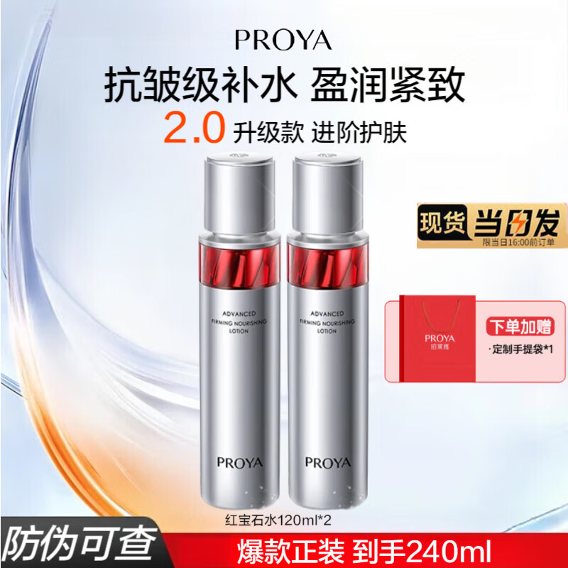���ڲ����������ţ�PROYA���챦ʯˬ��ˮ�������ղ�ˮ��ʪ������µ��ƻ�ױˮ����Ʒ���ˮŮ �챦ʯˮ120ml*2 169Ԫ