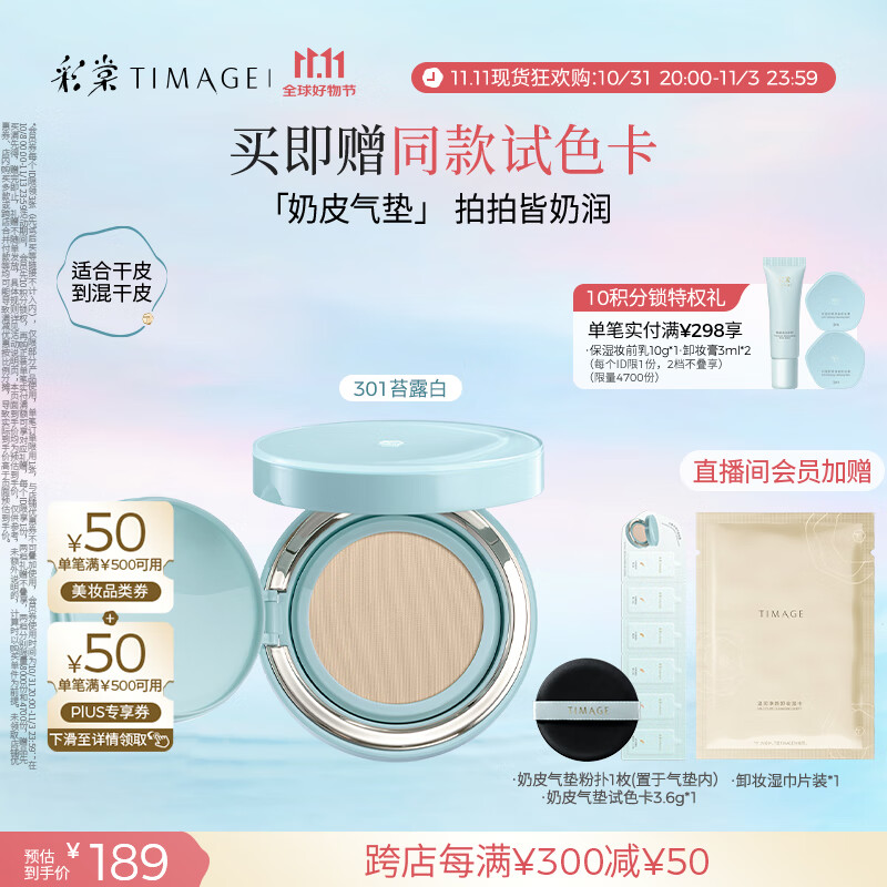 彩棠（TIMAGE）均衡光润奶皮气垫粉底液粉霜301苔露白15g提亮持久礼物送女友