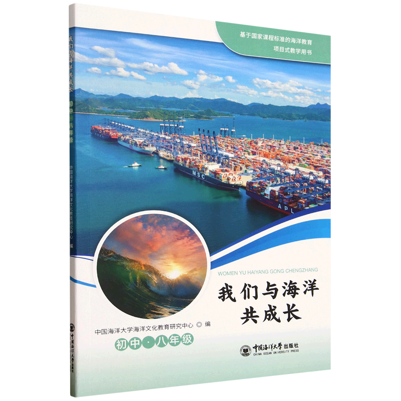 我们与海洋共成长.初中八年级