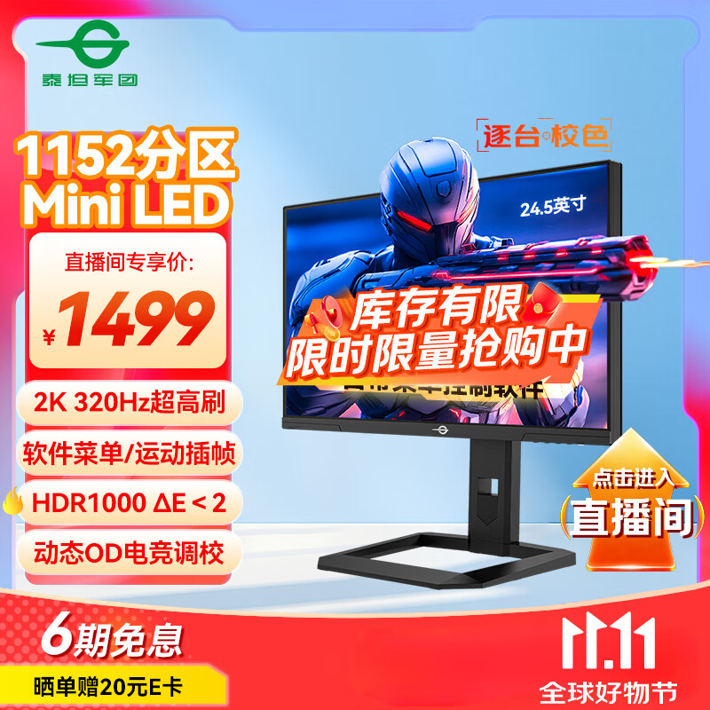 泰坦军团24.5英寸 1152分区 MiniLED 2K 320Hz DyDs技术 RGB背光灯 升降旋转1msGTG专业电竞显示器P245MS+ 