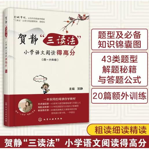 贺静三读法小学语文阅读得高分(4-6年级)