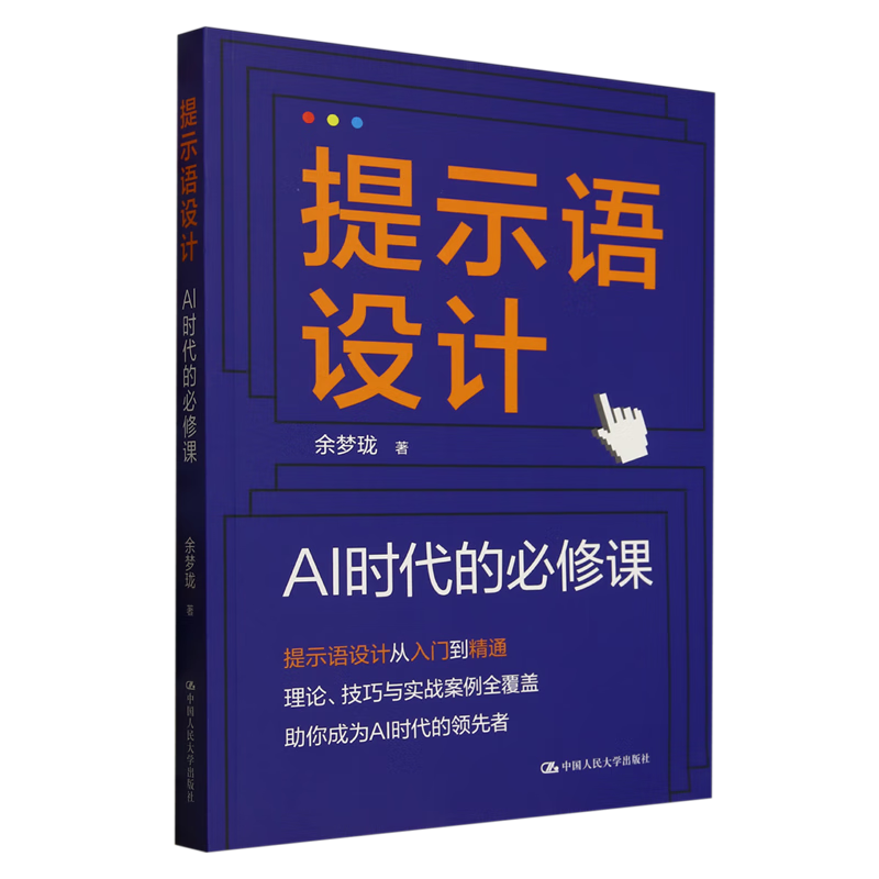 新华正版 提示语设计:AI时代的必修课 一般工业技术