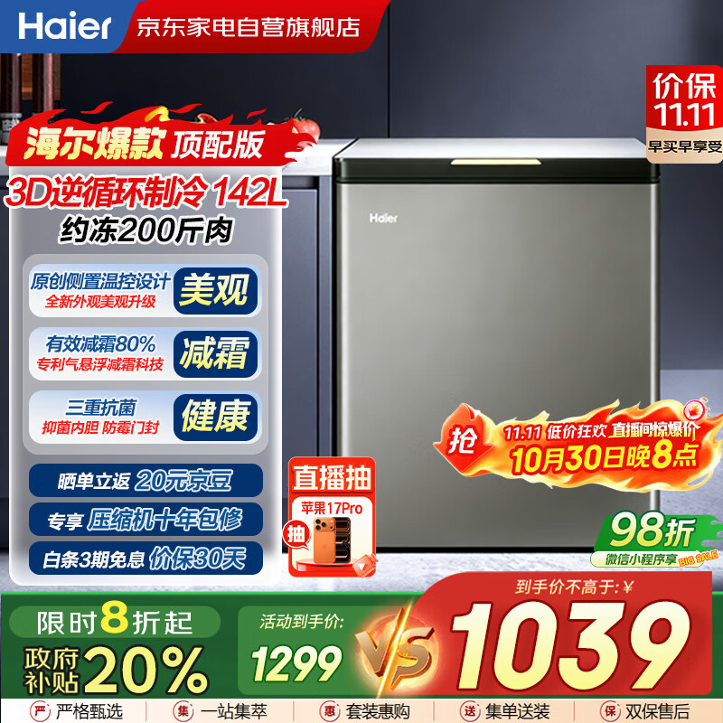 海尔（Haier）冰柜142L【顶配版】玻璃面板家用小冷柜冷藏冷冻减霜80%150H断电保护BC/BD-142GHPG国