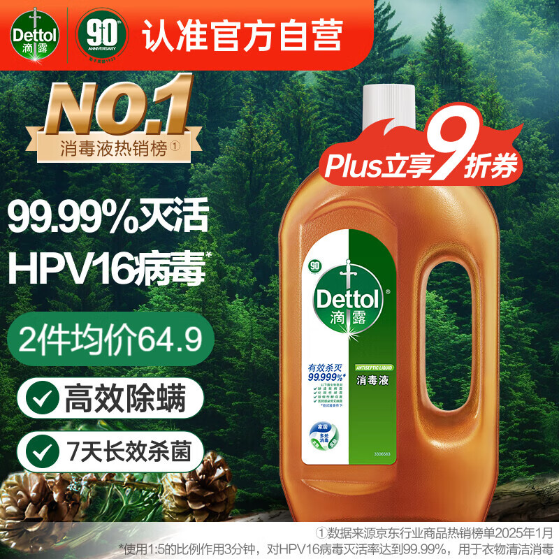滴露（Dettol）消毒液消毒水1.2L衣物除菌液家居环境地板杀菌除螨 非84松木香
