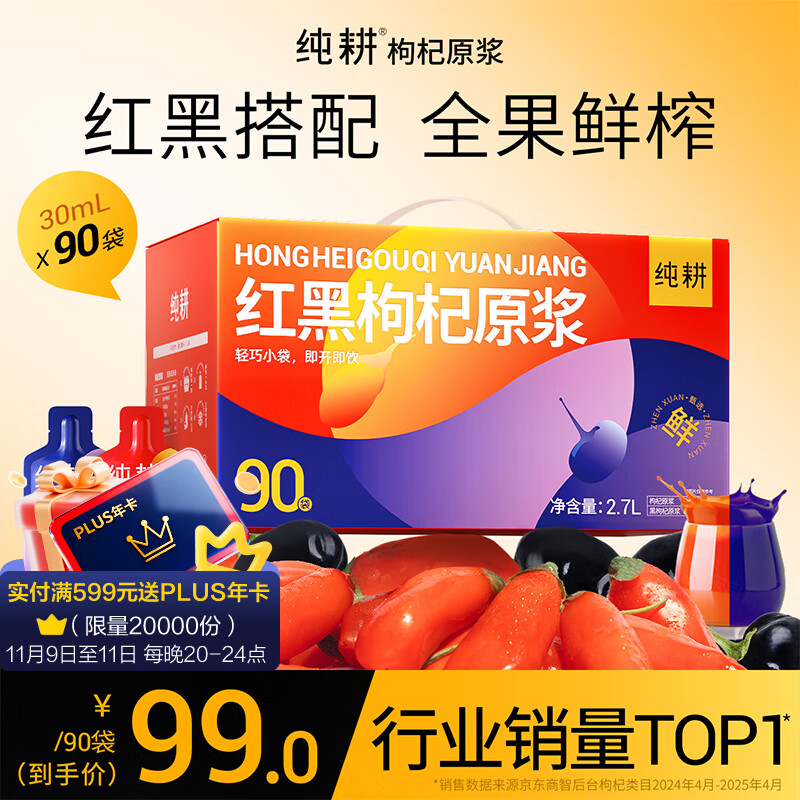 纯耕红黑枸杞原浆礼盒2700ml节日礼品宁夏红黑枸杞汁液送长辈礼物