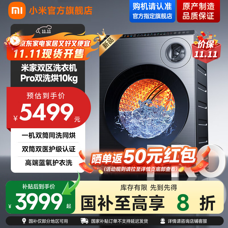 小米（MI）米家【国家补贴至高20%】双区洗Pro双洗烘10kg全自动滚筒洗衣机洗烘一体蓝氧护衣洗 发布会同款