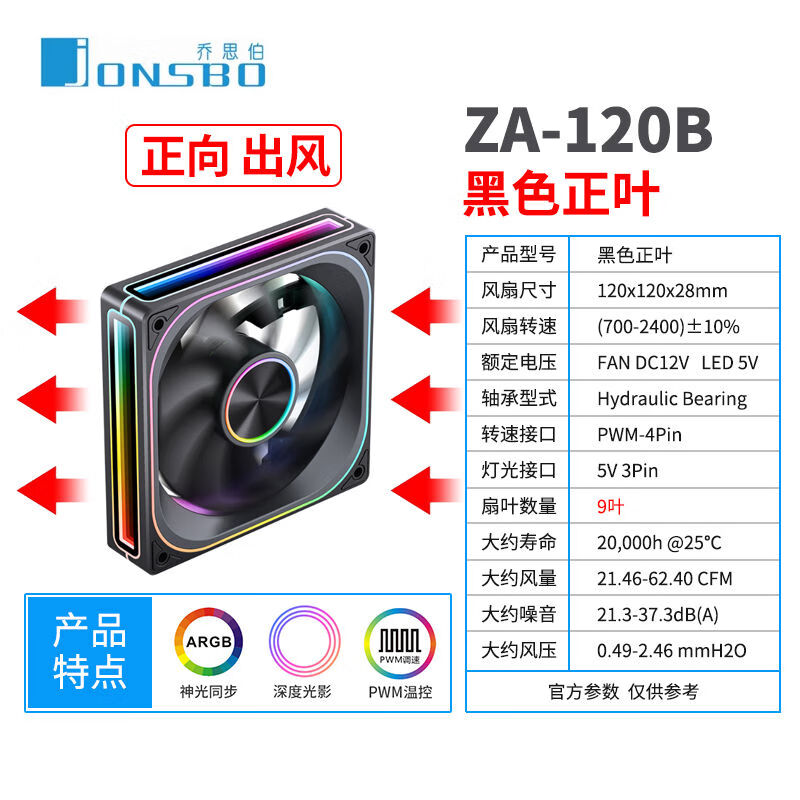 乔思伯（JONSBO）乔思伯ZA360240ZB12012cm一体式风扇ARGB温控风冷水冷风扇PWM ZA-120B黑色正叶