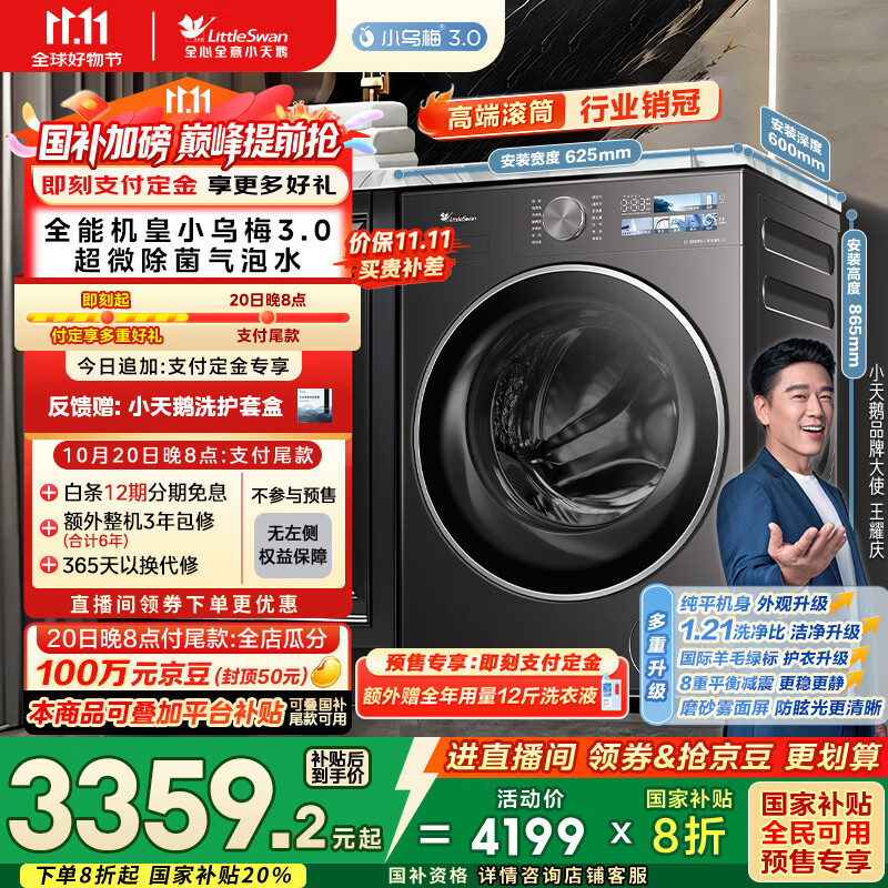 小天鹅（LittleSwan）滚筒洗衣机全自动家用 纯平【小乌梅3.0 TG10VE40】以旧换新 10公斤 一级能效 家电国家补贴20%
