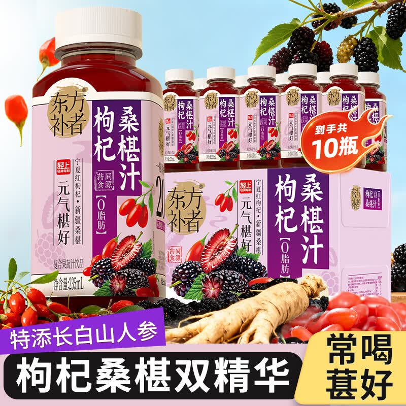 轻上东方补者人参红黑枸杞桑椹汁精华0脂饮品甄选秋冬果蔬桑葚汁饮料 东方补者枸杞桑葚汁235ml*10瓶