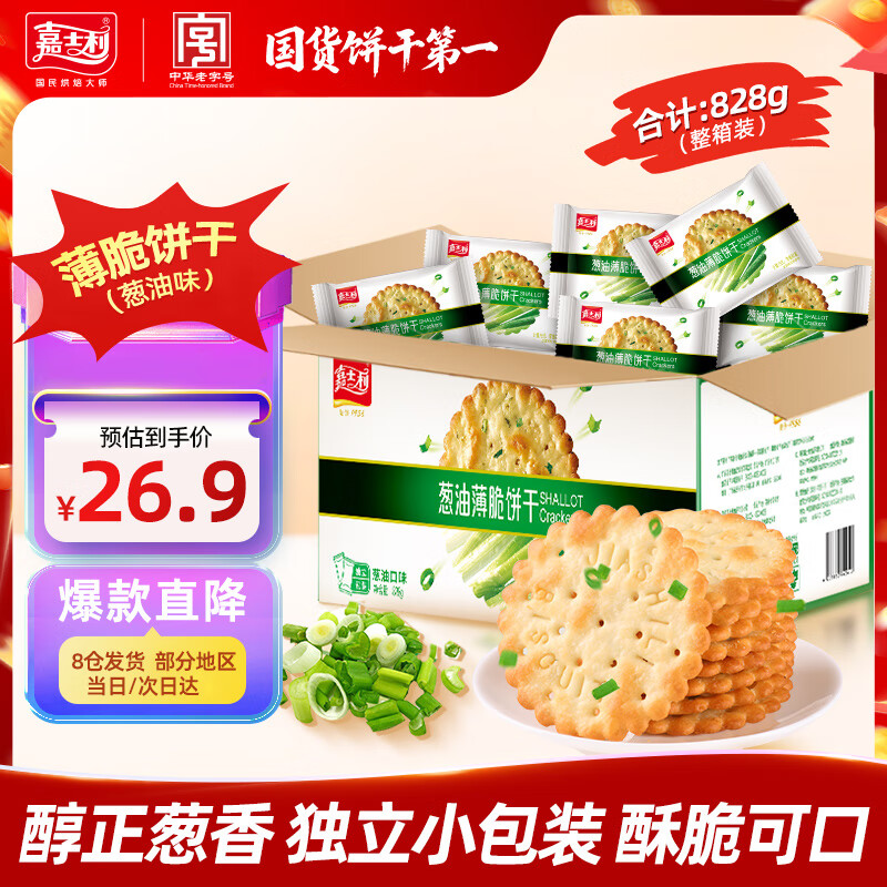 嘉士利饼干零食 营养早餐饼干 葱油薄脆饼干828g/整箱装香葱 零食礼盒