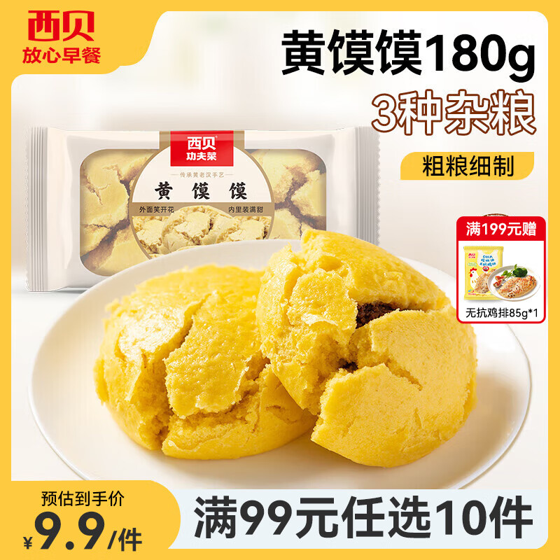 西贝莜面村【99元10件】牛肉馅饼包子纸皮烧麦黄馍馍鱼鱼儿童早餐杂粮 黄馍馍180g（2个）