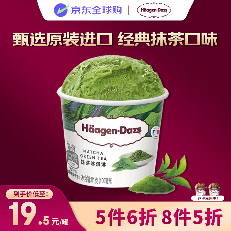 哈根达斯（Haagen-Dazs）冰淇淋 经典抹茶口味冰激凌100ml/杯 小杯装雪糕 【0反式脂肪酸】