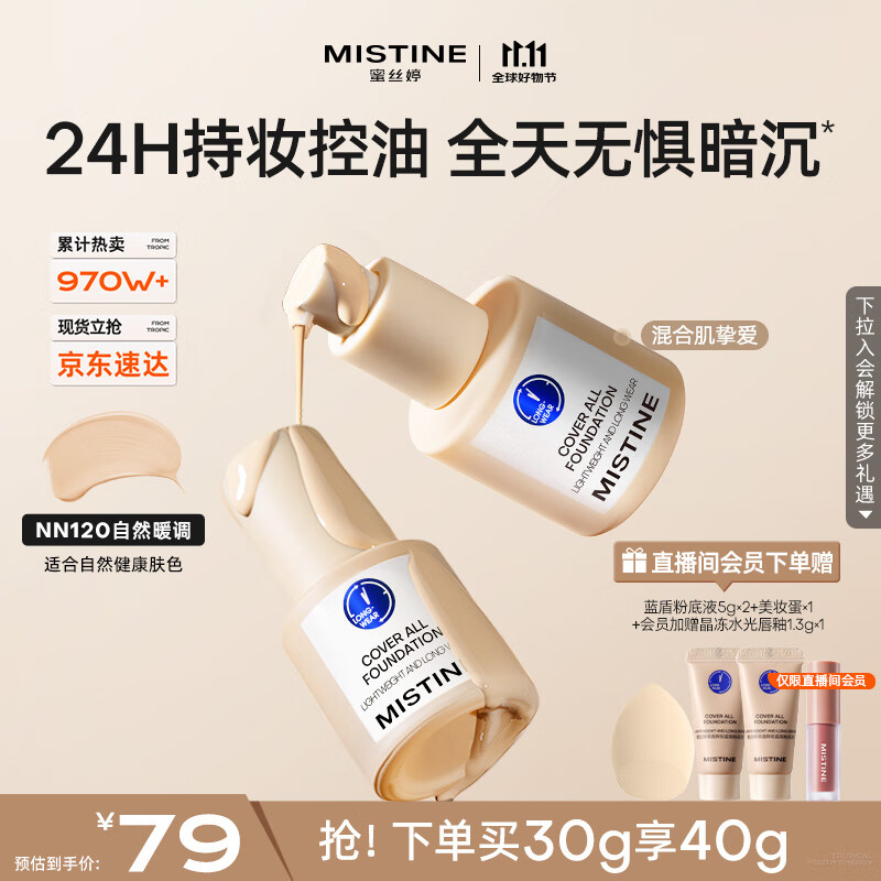 Mistine蜜丝婷蓝盾粉底液遮瑕持久控油保湿提亮混干油皮双11抢先购送女友