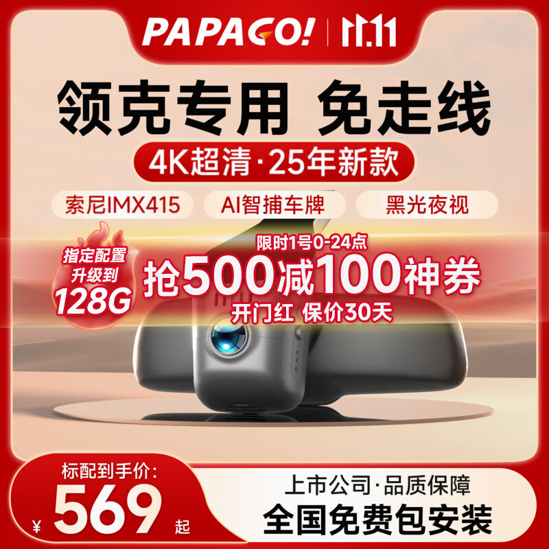 PAPAGO！行車(chē)記錄儀專(zhuān)車(chē)專(zhuān)用免走線(xiàn)適用領(lǐng)克03 01  05 06 08 09隱藏式無(wú)損 【超清款】單鏡頭 官方標配+【無(wú)卡】