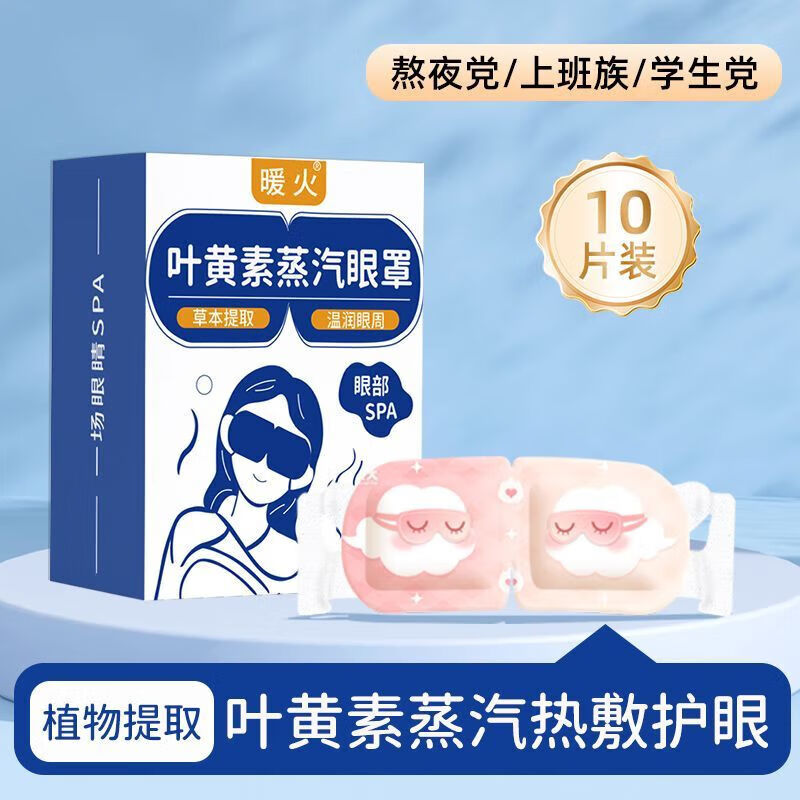 暖火蒸汽眼罩缓解眼睛疲劳黑眼圈叶黄素发热睡眠遮光学生热敷护眼加热 【20片 体验装 均匀发热 蒸汽细密】