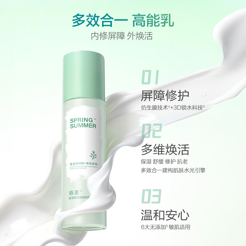 春夏(SPRING&SUMMER)春夏复活草舒缓修护保湿乳液润肤100ml敏肌适用抗皱紧致舒缓 100ml