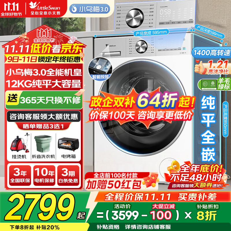 小天鹅（LittleSwan）洗衣机小乌梅3.0 全自动12公斤家用大容量洗脱/洗烘一体机 1.21高洗净比 水魔方纯平