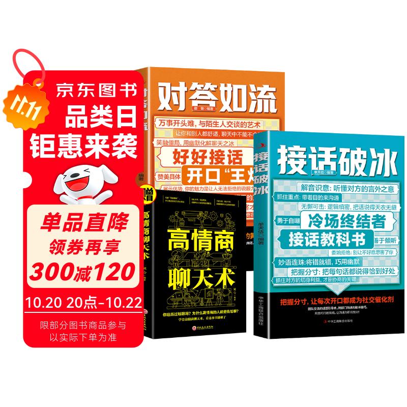 对答如流+接话破冰+高情商聊天术（全3册）回话技术职场社交人际沟通为人处世指南赢在表达