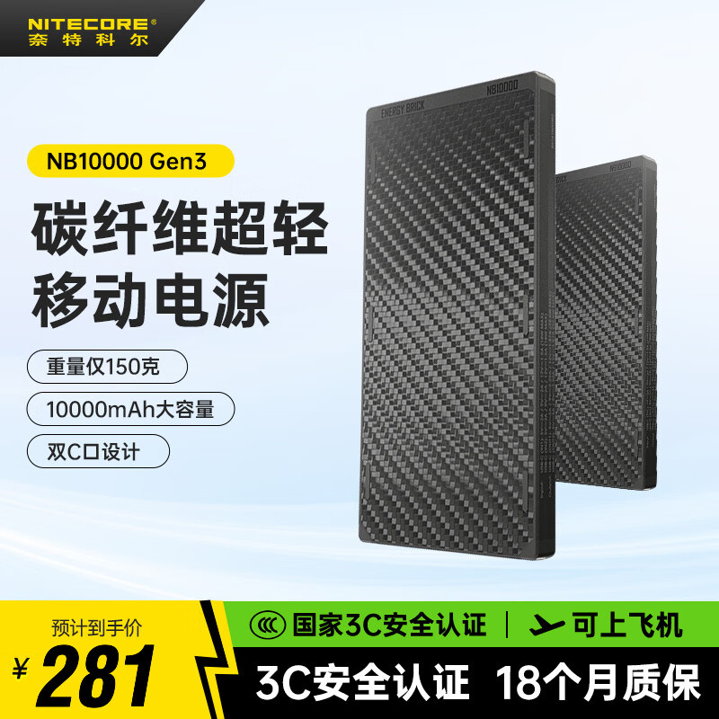 奈特科尔（NITECORE）新3C认证可上飞机NB10000 GEN3碳纤维充电宝第三代超薄超轻越野跑 NB10000 GEN3第三代