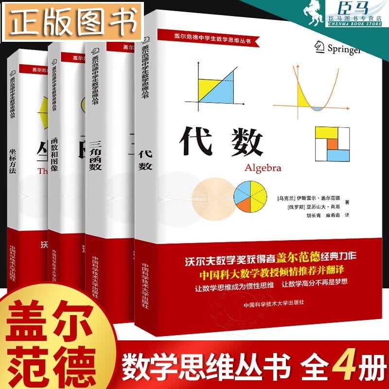盖尔范德中学生数学思维丛书【全4册】中学数学坐标方法+三角函数+代数+函数和图像 中科大出版社
