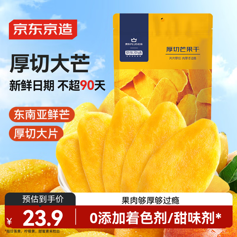 京东京造X京东PLUS会员联名款 芒果干500g 零食小吃水果干 果脯蜜饯