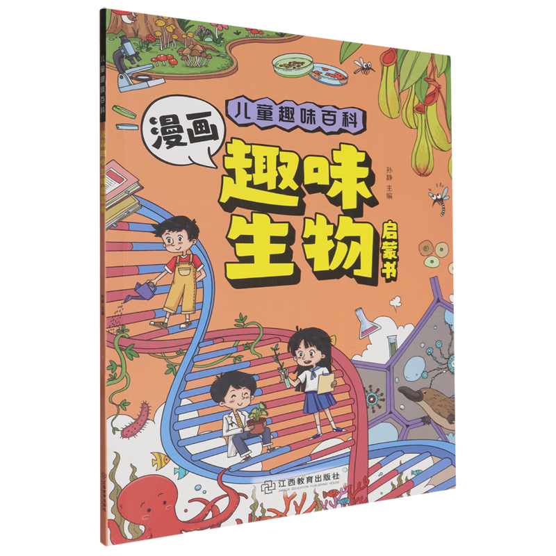 【新华书店】儿童趣味百科.漫画趣味生物启蒙书 正版包邮