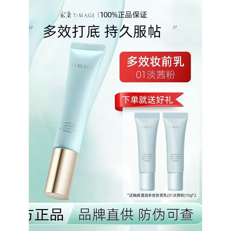彩棠 TIMAGE妆前乳隔离霜素颜保湿滋润提亮肤色控油打底持久服帖 01保湿款适合干皮混干皮送赠品