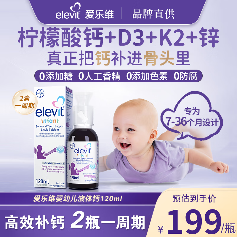 Elevit爱乐维婴幼儿液体钙维生素d3k2柠檬酸钙0糖配方新生儿宝宝专用 【高效补钙】婴幼儿液体钙120ml（7-36个月）
