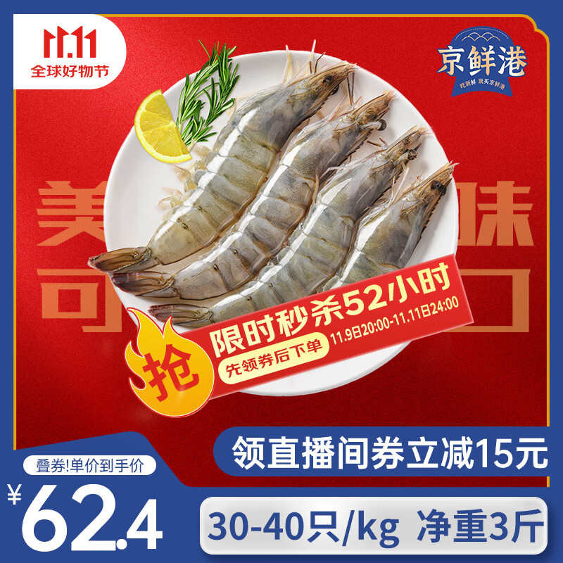 京鲜港 厄瓜多尔白虾净重3斤加大号45-60只/盒大虾盐冻家庭聚餐
